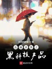 直播卖货之黑科技产品封面