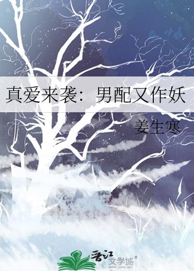 真爱来袭：男配又作妖封面