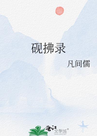 砚拂录封面
