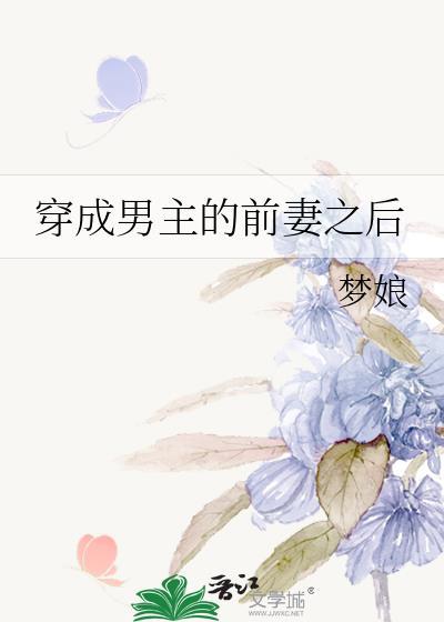 穿成男主的前妻之后封面
