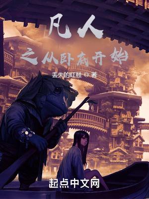 凡人之从卧底开始封面