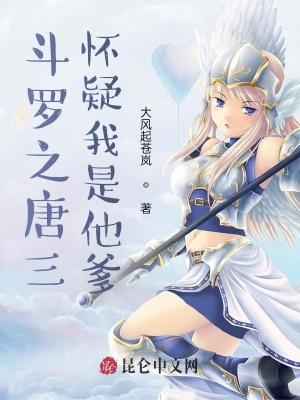 斗罗之唐三怀疑我是他爹封面