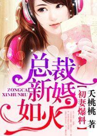 初妻爆料：总裁新婚如火封面