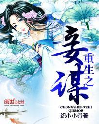 重生之妾谋封面