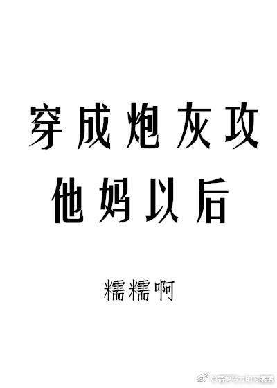 穿成炮灰攻他妈以后封面