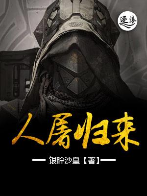 人屠归来封面