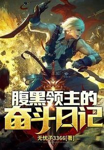 腹黑领主的奋斗日记封面