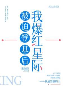 被迫登基后我爆红星际封面