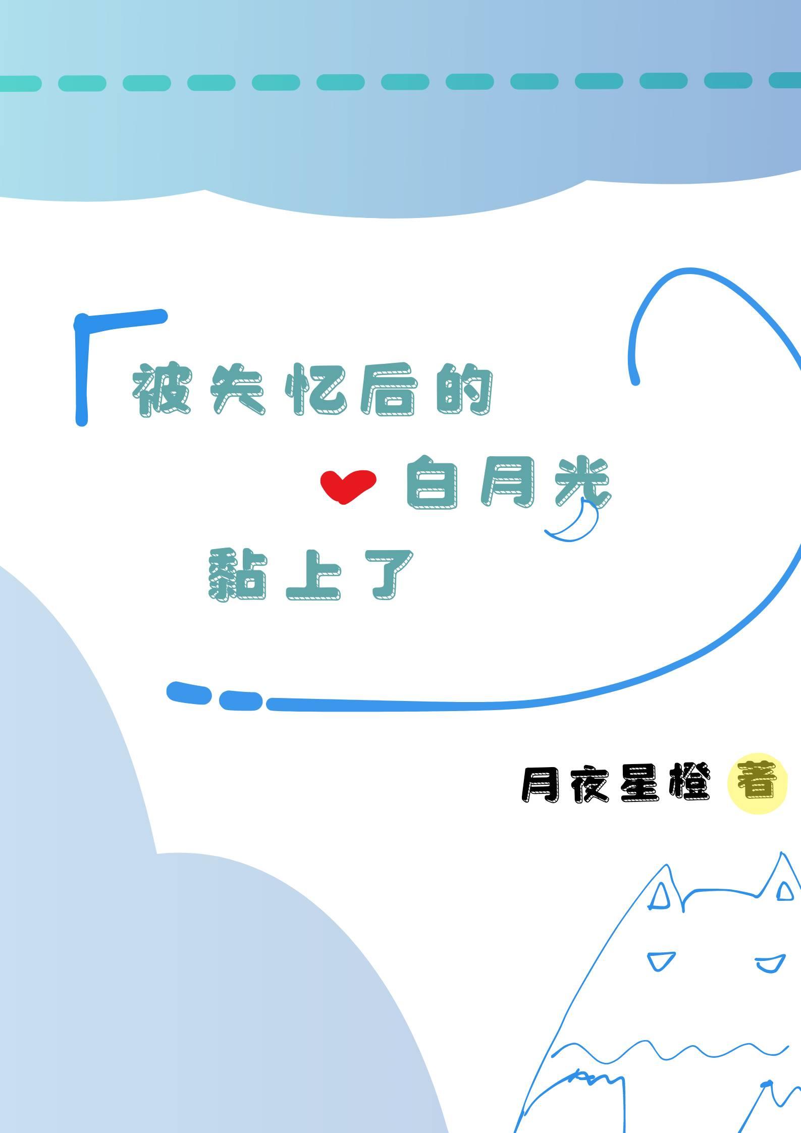 被失忆后的白月光黏上了封面