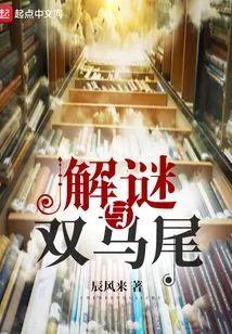 解谜与双马尾封面