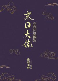 末日大佬在我怀裏撒娇封面