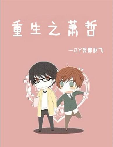 重生之萧哲封面