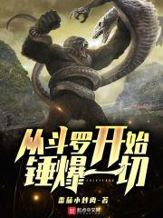 从斗罗开始锤爆一切封面
