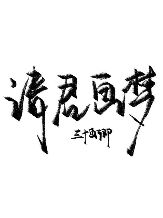 请君画梦封面