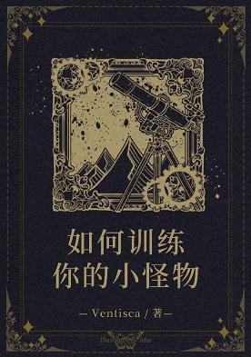 [综英美]如何训练你的小怪物封面