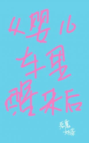 从婴儿车裏醒来后封面