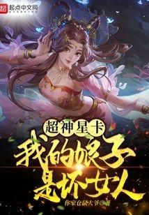 超神星卡：我的娘子是坏女人封面
