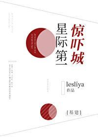 星际第一惊吓城[基建]封面
