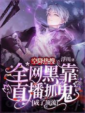 空降热搜！全网黑靠直播抓鬼成了顶流封面