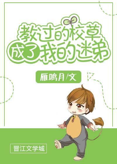 教过的校草成了我的迷弟封面