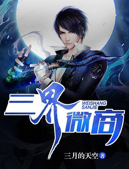 三界微商封面