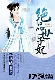 绝品世子妃封面