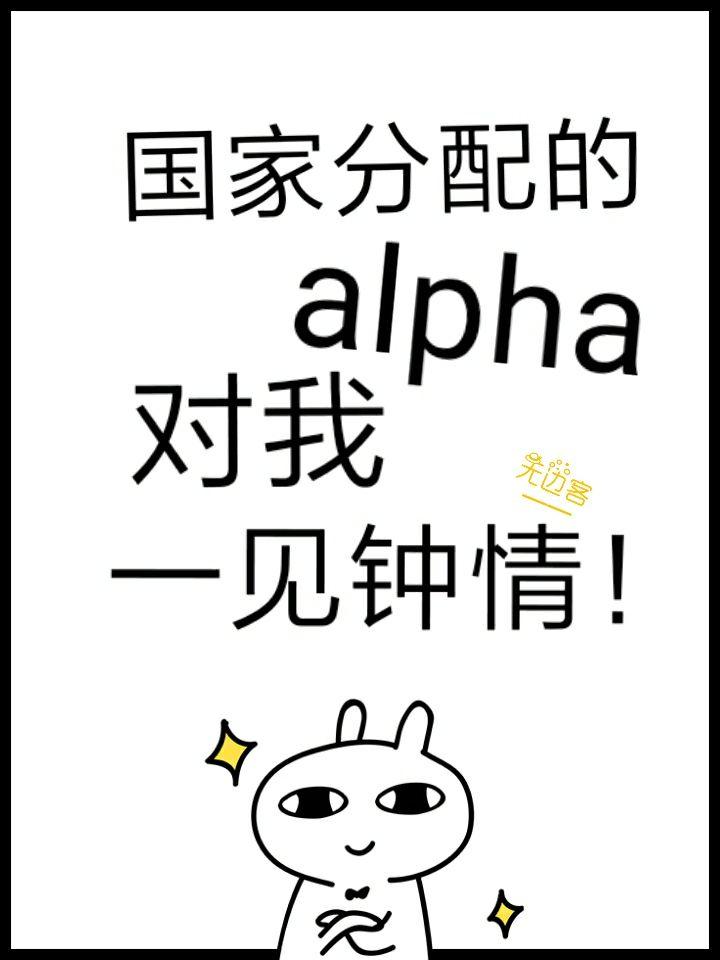 国家分配的alpha对我一见钟情封面