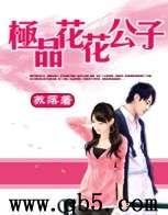 极品花花公子封面