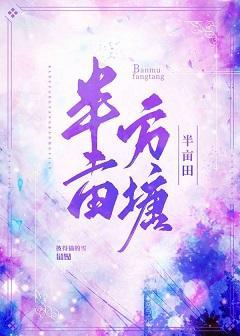 半亩方塘半亩田封面