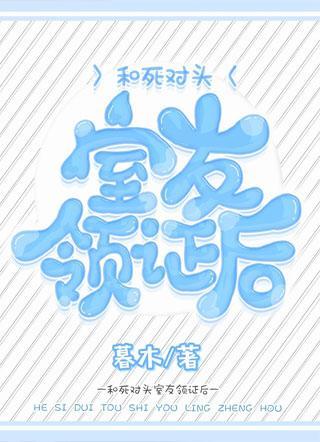 和死对头室友领证后封面