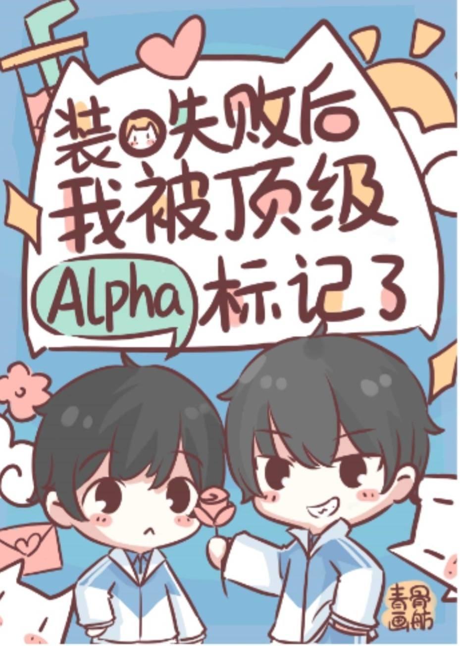 装O翻车后我被Alpha标记了封面