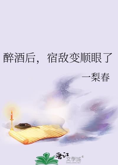 醉酒后，宿敌变顺眼了封面
