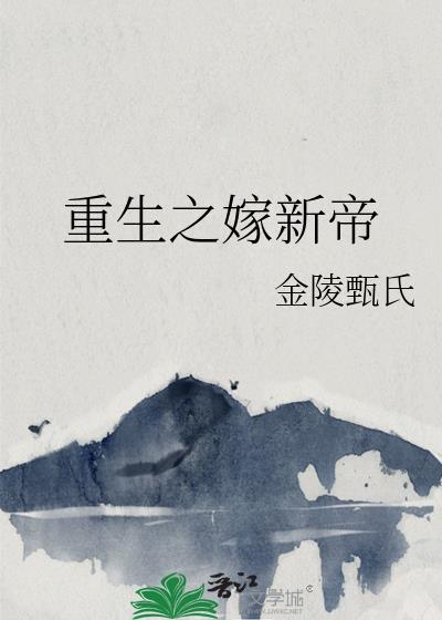 重生之嫁新帝封面