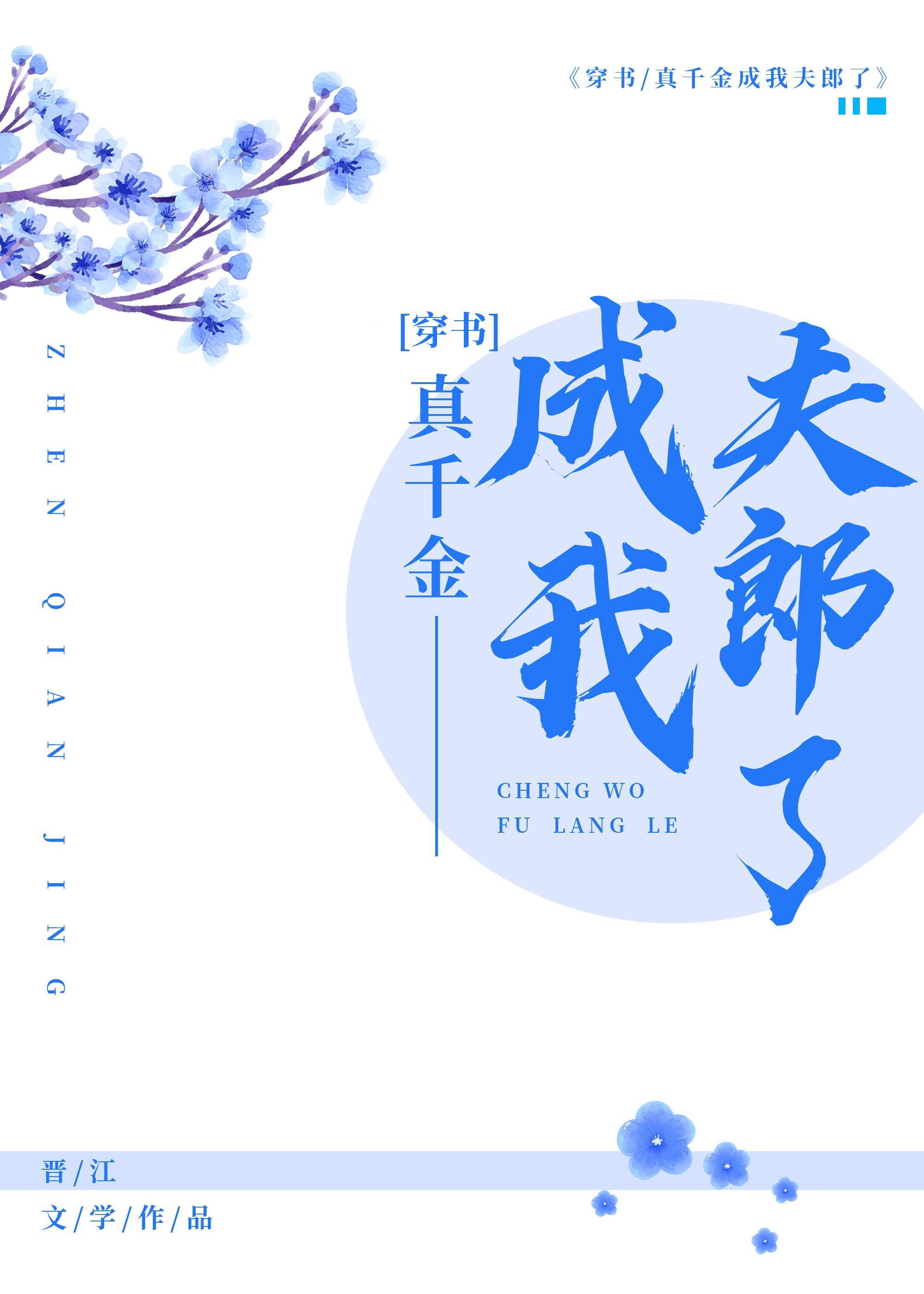 真千金怎么成我夫郎了封面