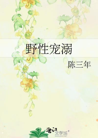 野性宠溺封面