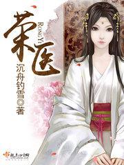 荣医封面