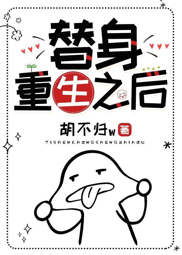 替身重生之后封面