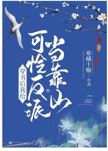 穿书后给可怜反派当靠山封面