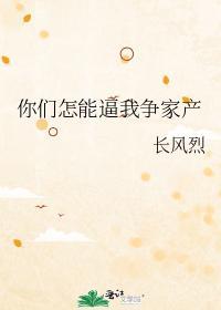 你们怎能逼我争家产封面