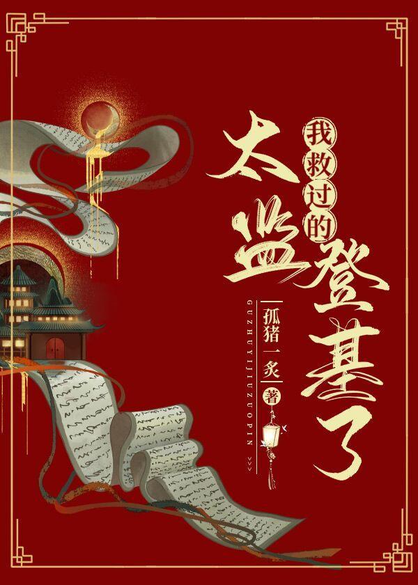 我救过的太监登基了封面