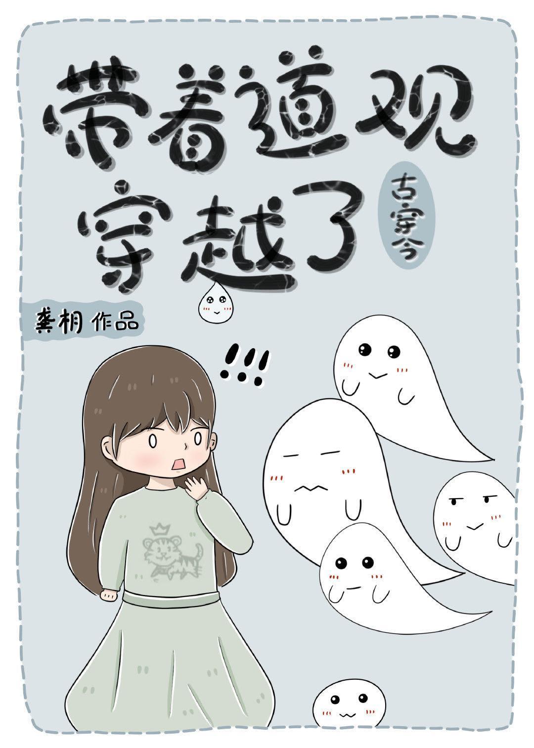 带着道观穿越了封面