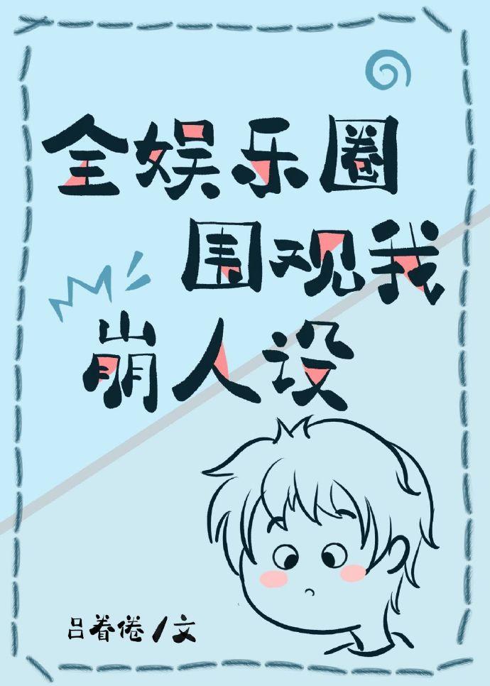 全娱乐圈围观我崩人设封面