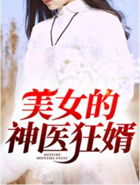 狂婿下山封面