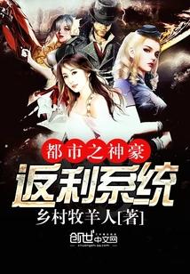 都市之神豪返利系统封面