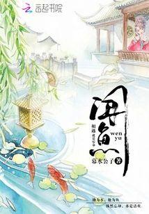 闻鱼封面