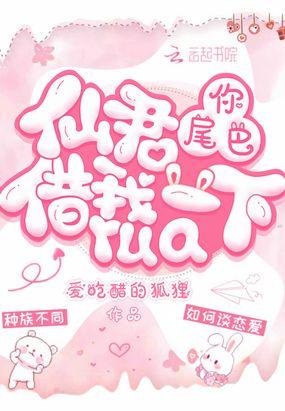 你尾巴借我rua一下封面