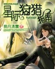 星际狩猎指南封面