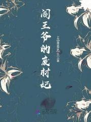 阎王爷的废材妃封面