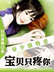 帝少强制爱：宝贝只宠你封面