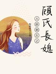 大龄剩女之顾氏长媳封面